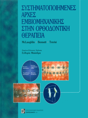 Συστηματοποιημένες Αρχές Εμβιομηχανικής στην Ορθοδοντική Θεραπεία