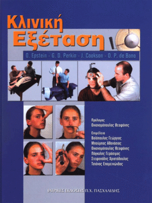 Κλινική Εξέταση Epstein
