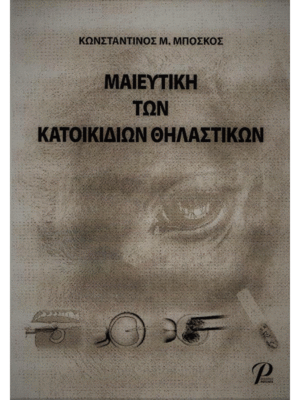 Μαιευτική των Κατοικίδιων Θηλαστικών