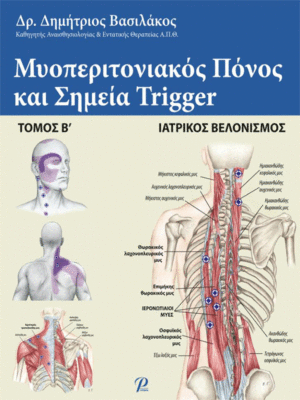 Μυοπεριτονιακός Πόνος και Σημεία Trigger