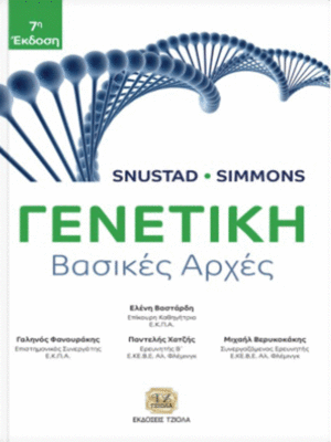 Γενετική Snustad & Simmons: Βασικές Αρχές, 7η Έκδοση