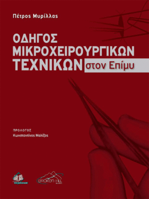 Οδηγός Μικροχειρουργικών Τεχνικών στον Επίμυ