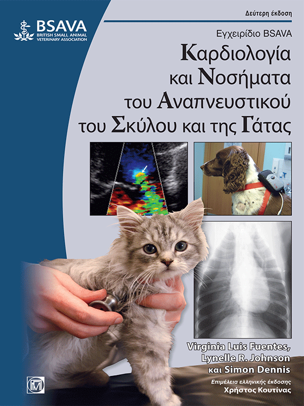 Καρδιολογία και Νοσήματα του Αναπνευστικού του Σκύλου και της Γάτας
