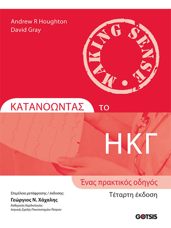 Κατανοώντας το ΗΚΓ: Ένας Πρακτικός Οδηγός, 4η Έκδοση Κατανοώντας το ΗΚΓ: Ένας Πρακτικός Οδηγός, 4η Έκδοση