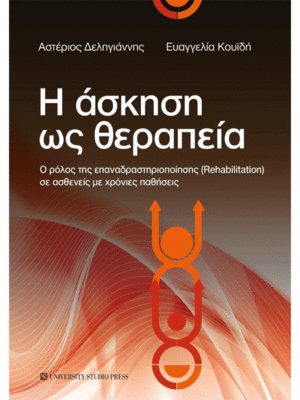 Η Άσκηση ως Θεραπεία