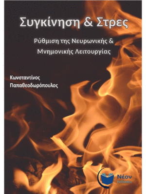 Συγκίνηση και Στρες: Ρύθμιση της Νευρωνικής και Μνημονικής Λειτουργίας