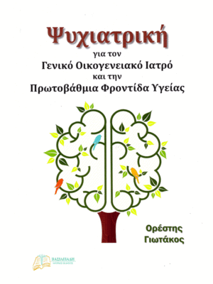 Ψυχιατρική για τον Γενικό Οικογενειακό Ιατρό και την Πρωτοβάθμια Φροντίδα Υγείας