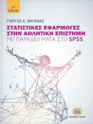 Στατιστικές Εφαρμογές στην Αθλητική Επιστήμη με Παραδείγματα στο SPSS, 7η Έκδοση