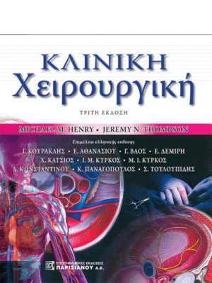 Κλινική Χειρουργική Henry, 3η Έκδοση
