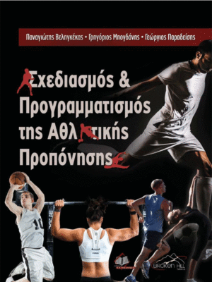 Σχεδιασμός και Προγραμματισμός της Αθλητικής Προπόνησης