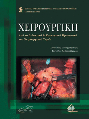 Χειρουργική ΔΕΠ: Από το Διδακτικό και Ερευνητικό Προσωπικό του Χειρουργικού Τομέα