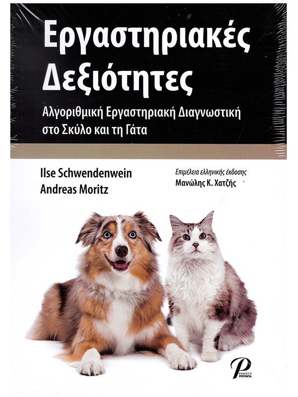 Εργαστηριακές Δεξιότητες: Αλγοριθμική Εργαστηριακή Διαγνωστική στο Σκύλο και τη Γάτα