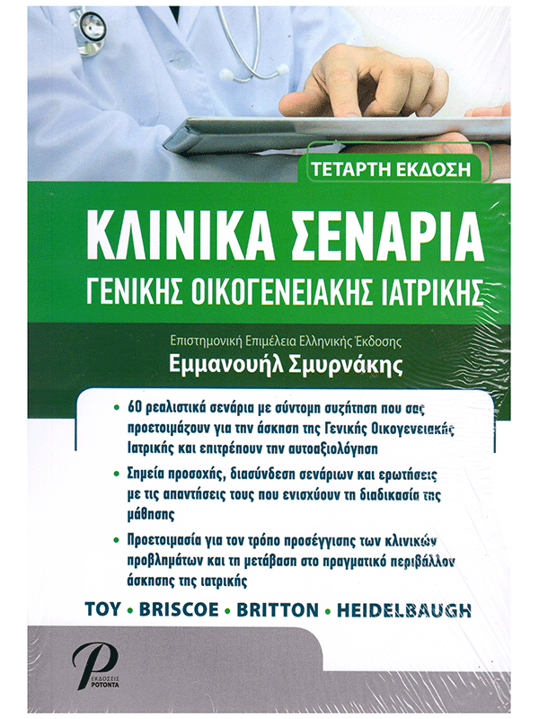 Κλινικά Σενάρια Γενικής Οικογενειακής Ιατρικής, 4η Έκδοση Κλινικά Σενάρια Γενικής Οικογενειακής Ιατρικής, 4η Έκδοση