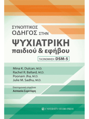 Συνοπτικός Οδηγός στην Ψυχιατρική Παιδιού και Εφήβου (Ταξινόμηση DSM-5)