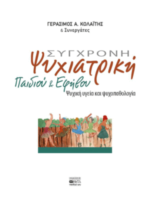 Σύγχρονη Ψυχιατρική Παιδιού και Εφήβου: Ψυχική Υγεία και Ψυχοπαθολογία