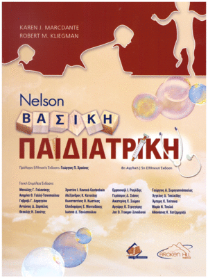 Βασική Παιδιατρική Nelson, 5η Ελληνική Έκδοση