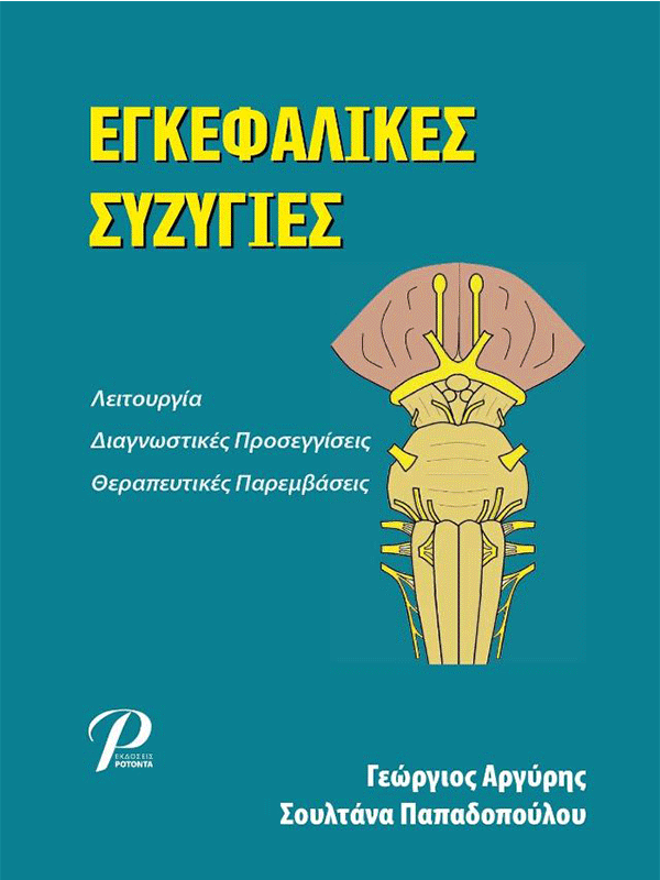 Εγκεφαλικές Συζυγίες: Λειτουργία, Διαγνωστικές Προσεγγίσεις, Θεραπευτικές Παρεμβάσεις Εγκεφαλικές Συζυγίες: Λειτουργία, Διαγνωστικές Προσεγγίσεις, Θεραπευτικές Παρεμβάσεις