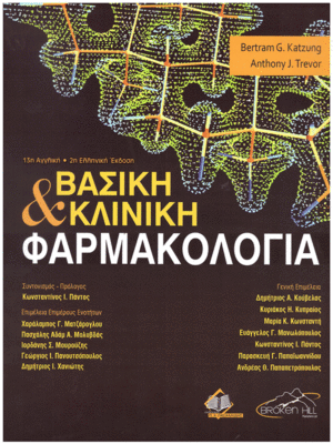 Βασική και Κλινική Φαρμακολογία Katzung, 2η Ελληνική Έκδοση