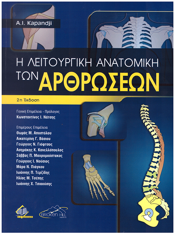 Η Λειτουργική Ανατομική των Αρθρώσεων Kapandji, 2η Ελληνική Έκδοση