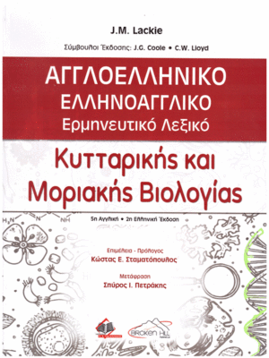 Αγγλοελληνικό-Ελληνοαγγλικό Ερμηνευτικό Λεξικό Κυτταρικής και Μοριακής Βιολογίας, 2η Έκδοση