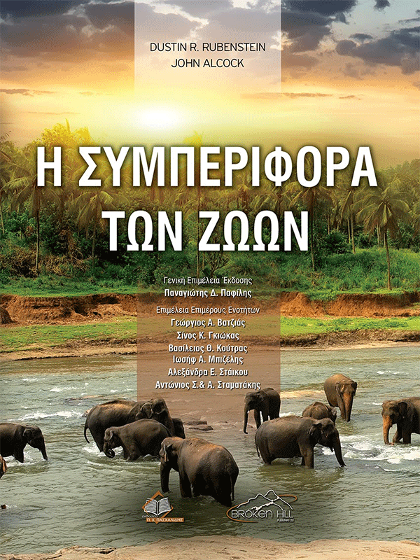 Η Συμπεριφορά των Ζώων Η Συμπεριφορά των Ζώων