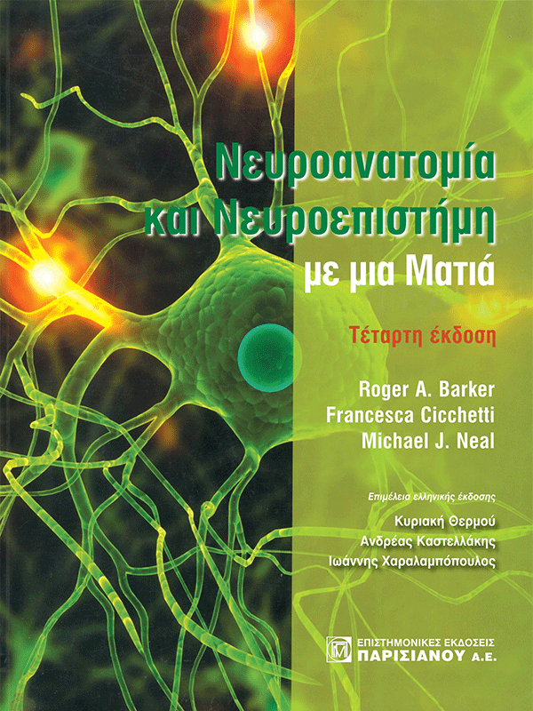Νευροανατομία και Νευροεπιστήμη με μια Ματιά, 4η Έκδοση
