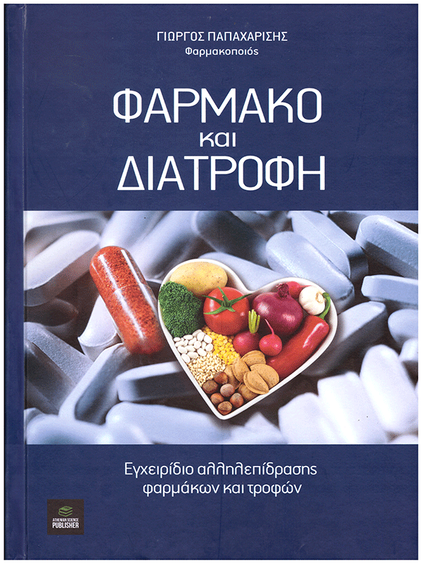 Φάρμακο και Διατροφή: Εγχειρίδιο Αλληλεπίδρασης Φαρμάκων και Τροφών
