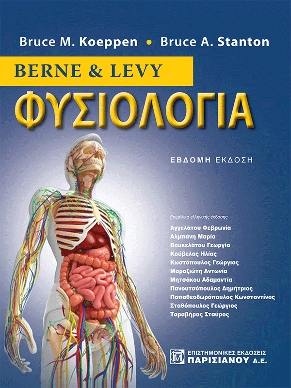 Berne & Levy Φυσιολογία, 7η Έκδοση