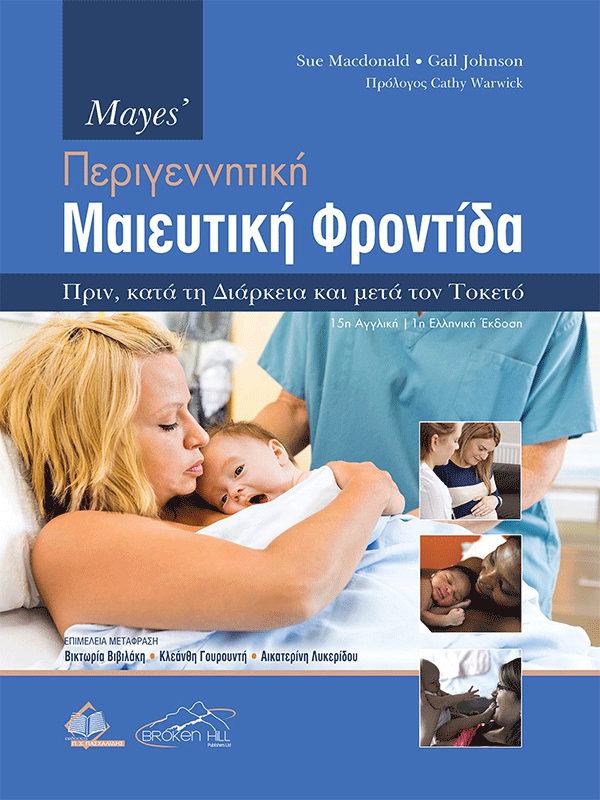 Mayes’ Περιγεννητική Μαιευτική Φροντίδα: Πριν, κατά τη Διάρκεια και μετά τον Τοκετό
