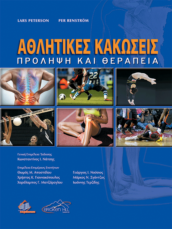 Αθλητικές Κακώσεις: Πρόληψη και Θεραπεία Αθλητικές Κακώσεις: Πρόληψη και Θεραπεία