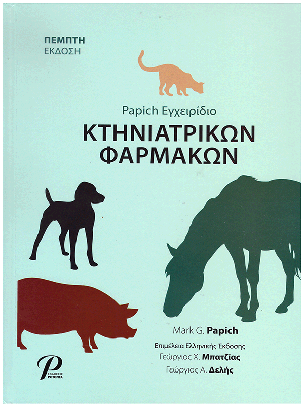 Εγχειρίδιο Κτηνιατρικών Φαρμάκων (Papich), 5η Έκδοση Εγχειρίδιο Κτηνιατρικών Φαρμάκων (Papich), 5η Έκδοση