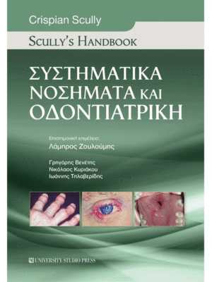 Συστηματικά Νοσήματα και Οδοντιατρική (Scully's Handbook)