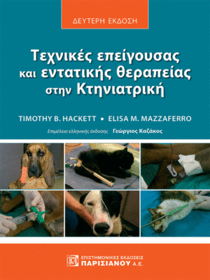 Τεχνικές Επείγουσας και Εντατικής Θεραπείας στην Κτηνιατρική, 2η Έκδοση
