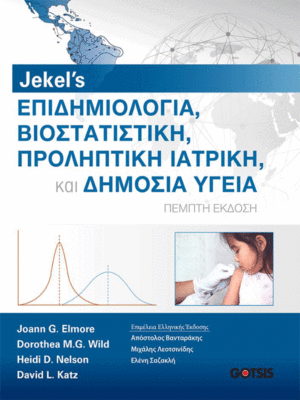 Jekel’s Επιδημιολογία, Βιοστατιστική, Προληπτική Ιατρική και Δημόσια Υγεία, 5η Έκδοση