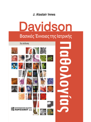 Davidson Βασικές Έννοιες της Ιατρικής Παθολογίας, 3η Έκδοση