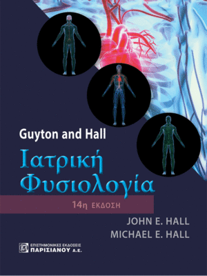 Ιατρική Φυσιολογία Guyton and Hall, 14η Έκδοση