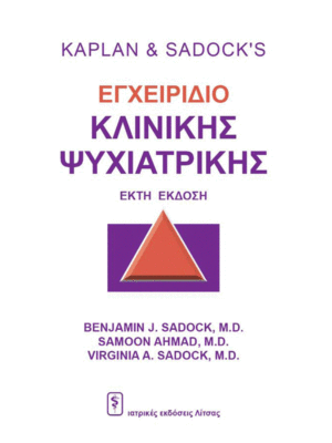 Kaplan & Sadock's Εγχειρίδιο Κλινικής Ψυχιατρικής, 6η Έκδοση