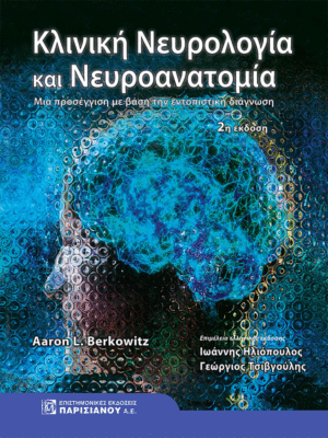 Κλινική Νευρολογία και Νευροανατομία Berkowitz: Μία Προσέγγιση με Βάση την Εντοπιστική Διάγνωση, 2η Έκδοση
