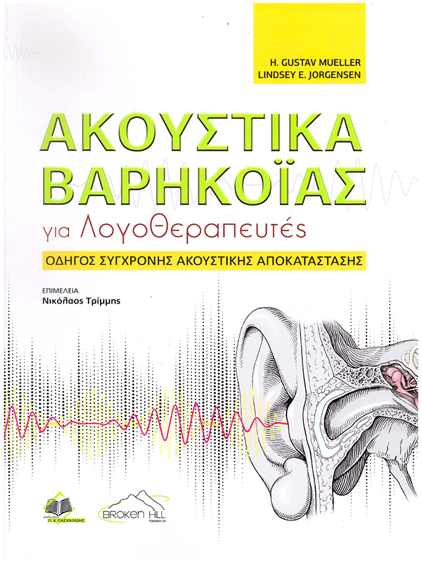 Ακουστικά Βαρηκοΐας για Λογοθεραπευτές: Οδηγός Σύγχρονης Ακουστικής Αποκατάστασης Ακουστικά Βαρηκοΐας για Λογοθεραπευτές: Οδηγός Σύγχρονης Ακουστικής Αποκατάστασης
