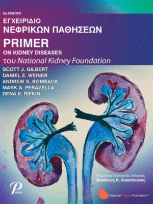Εγχειρίδιο Νεφρικών Παθήσεων Primer on Kidney Diseases (National Kidney Foundation), 8η Έκδοση