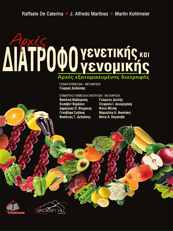 Αρχές Διατροφογενετικής και Διατροφογενομικής: Αρχές Εξατομικευμένης Διατροφής Αρχές Διατροφογενετικής και Διατροφογενομικής: Αρχές Εξατομικευμένης Διατροφής