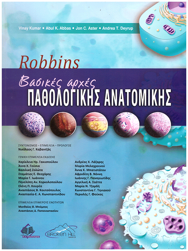Robbins Βασικές Αρχές Παθολογικής Ανατομικής Robbins Βασικές Αρχές Παθολογικής Ανατομικής