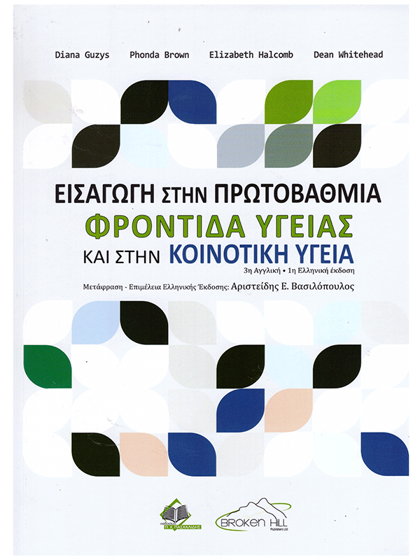 Εισαγωγή στην Πρωτοβάθμια Φροντίδα Υγείας και στην Κοινοτική Υγεία Εισαγωγή στην Πρωτοβάθμια Φροντίδα Υγείας και στην Κοινοτική Υγεία
