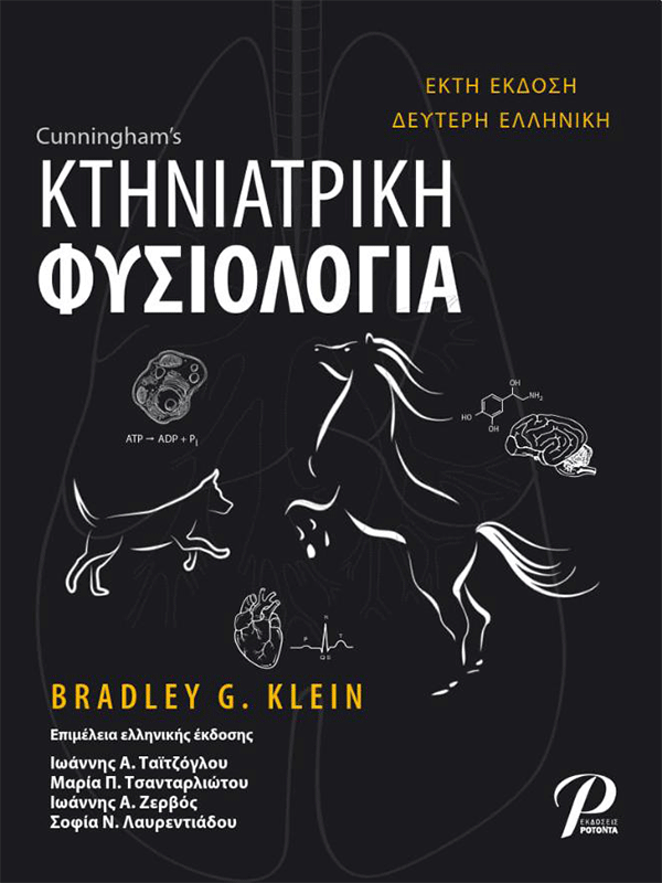 Cunningham`s Κτηνιατρική Φυσιολογία, 6η Έκδοση Cunningham`s Κτηνιατρική Φυσιολογία, 6η Έκδοση