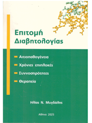 Επιτομή Διαβητολογίας: Αιτιοπαθογένεια, Χρόνιες Επιπλοκές, Συννοσηρότητες, Θεραπεία