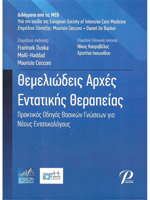 Θεμελιώδεις Αρχές Εντατικής Θεραπείας: Πρακτικός Οδηγός Βασικών Γνώσεων για Νέους Εντατικολόγους Θεμελιώδεις Αρχές Εντατικής Θεραπείας: Πρακτικός Οδηγός Βασικών Γνώσεων για Νέους Εντατικολόγους