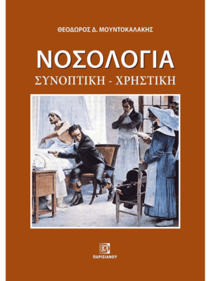 Νοσολογία: Συνοπτική-Χρηστική