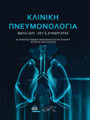 Κλινική Πνευμονολογία (Μέλη ΔΕΠ-ΕΣΥ Β' Πανεπιστημιακής Πνευμονολογικής Κλινικής Ιατρικής Σχολής ΕΚΠΑ)