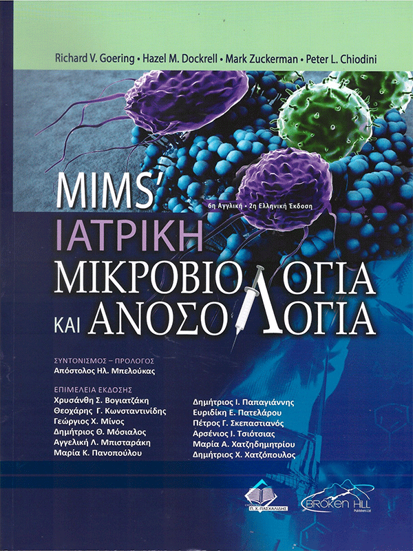 Mims' Ιατρική Μικροβιολογία και Ανοσολογία, 2η Ελληνική Έκδοση Mims' Ιατρική Μικροβιολογία και Ανοσολογία, 2η Ελληνική Έκδοση