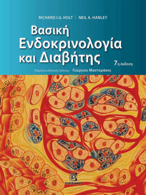Βασική Ενδοκρινολογία και Διαβήτης, 7η Έκδοση